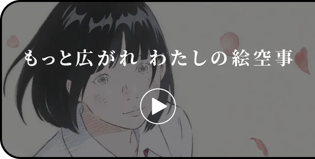 スペシャルムービー公開中 もっと広がれ 私の絵空事